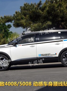 标致5008专用车贴汽车贴纸v4008改装饰车身腰线彩条车门贴全车拉