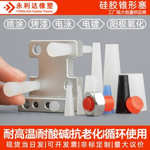 硅胶堵头耐高温硅胶塞子螺纹孔塞喷E砂抛丸喷塑喷漆电镀电泳保护