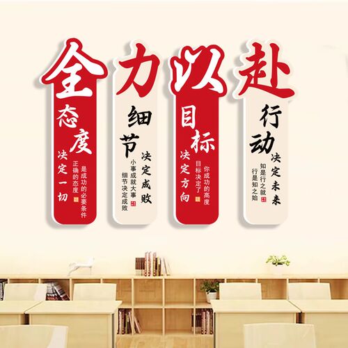 全力以赴励志标语墙贴挂画办公室公D司企业教室班级文化贴墙面装