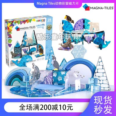Magna-Tiles北极动物磁力片儿童益智彩窗磁力拼搭积木宝宝3岁玩具