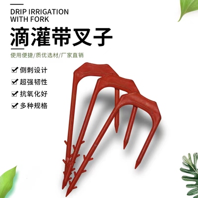 滴灌带叉子微喷带固定叉喷灌水带压管叉温室蔬菜大棚滴灌带固定器