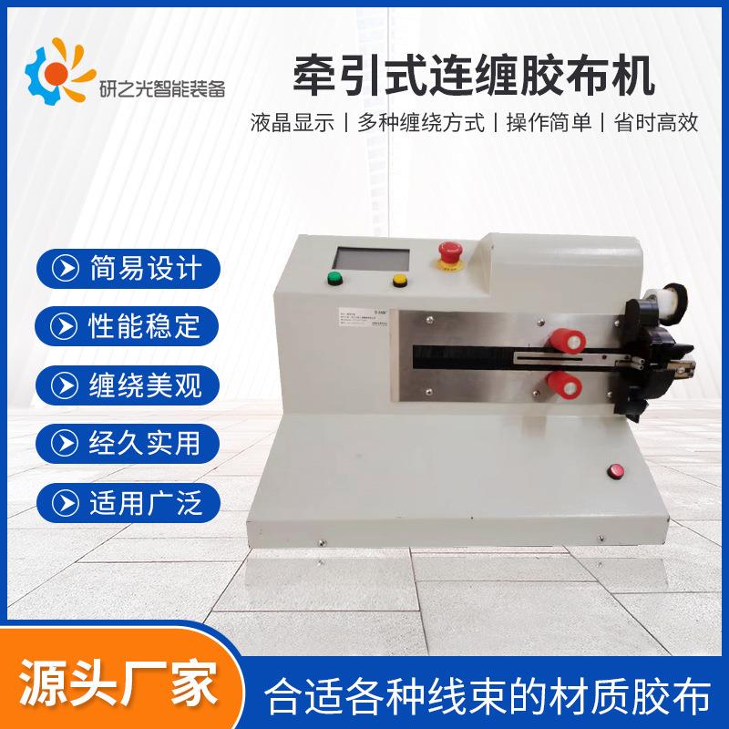 电动汽车线束缠胶布机牵引自动连缠胶布机连缠胶布机