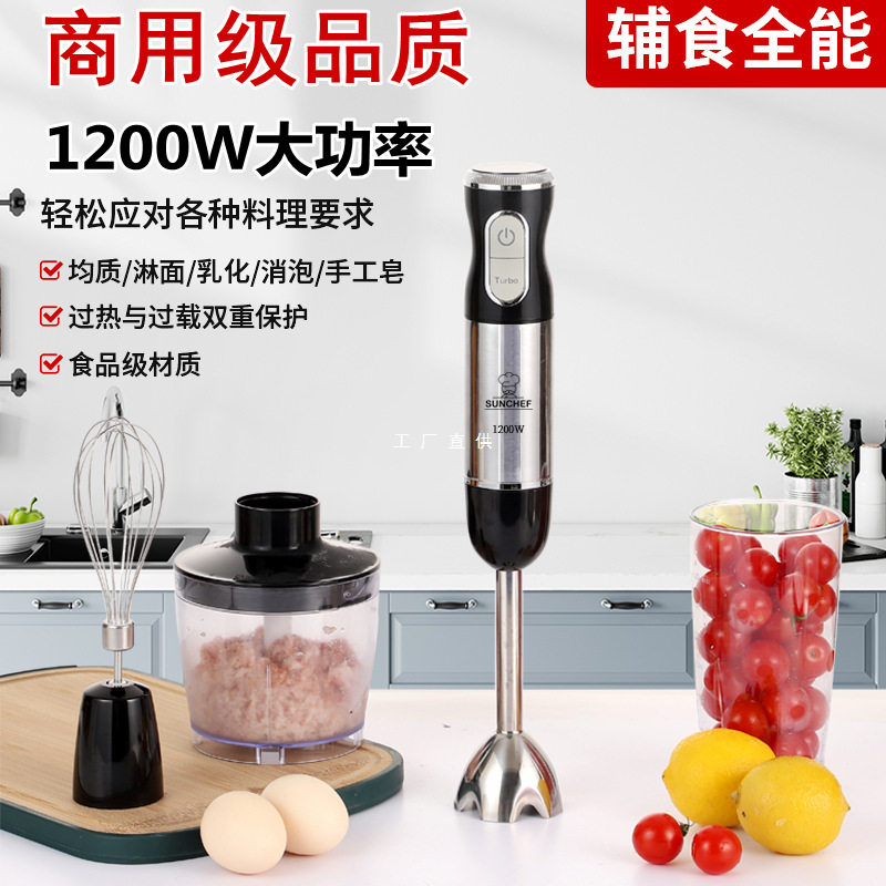 1200W辅食料理棒手持电动烘焙商用均质机打泥绞肉榨汁搅皂搅拌器