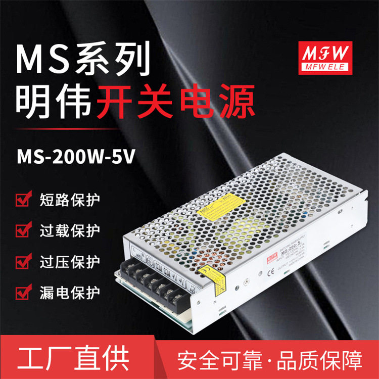 明伟MS-200W-5V/40A工业 监控安防门禁电源LED显示屏开关电源厂家
