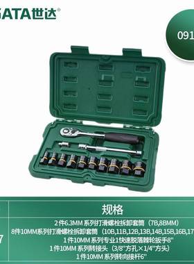 世达（SATA）09137 13件6.3x10MM系列打滑螺栓拆卸套筒组套