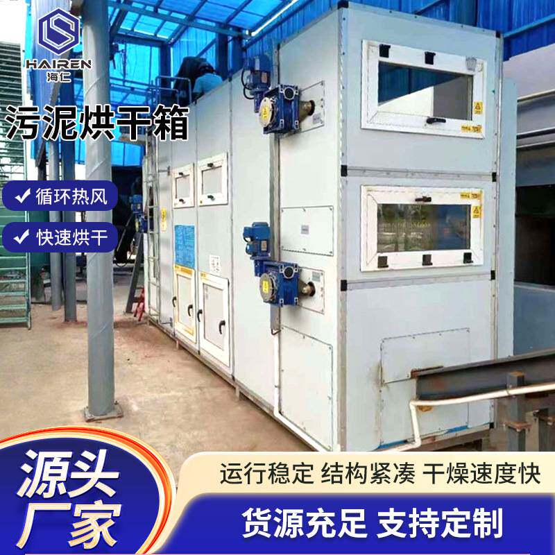 封闭式大型箱式污泥烘干机危废污泥减量化设备工业污泥冷却干化机