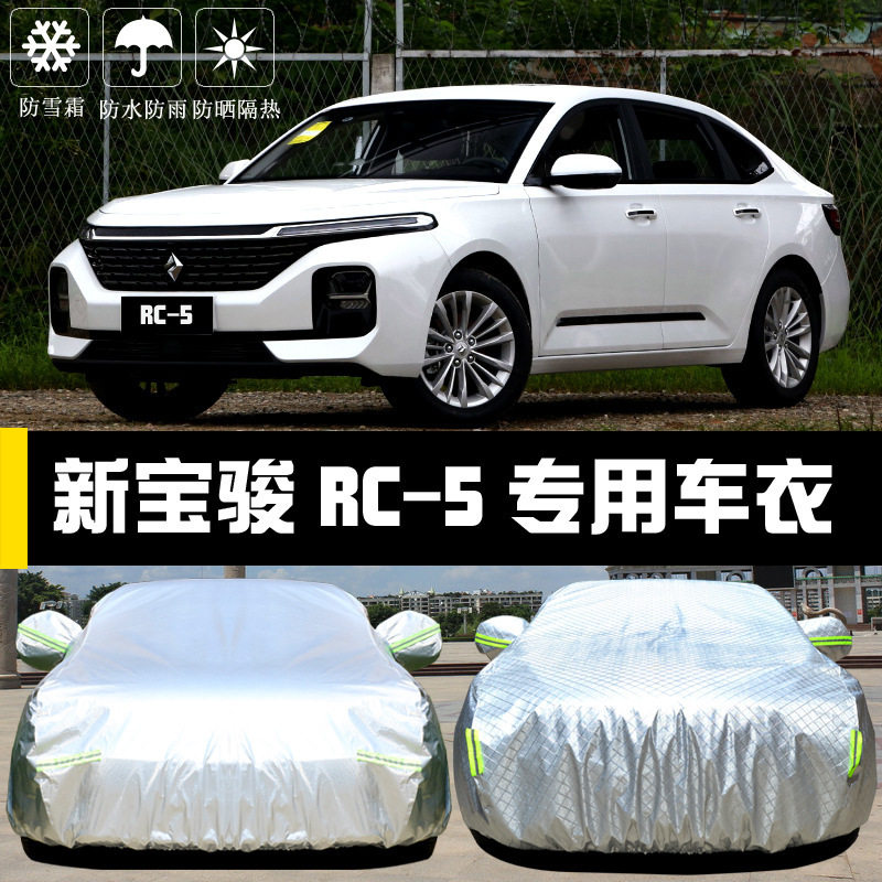 新宝骏RC5车衣车罩RC-5W防晒防雨尘隔热厚遮阳盖布汽车套外披汽车