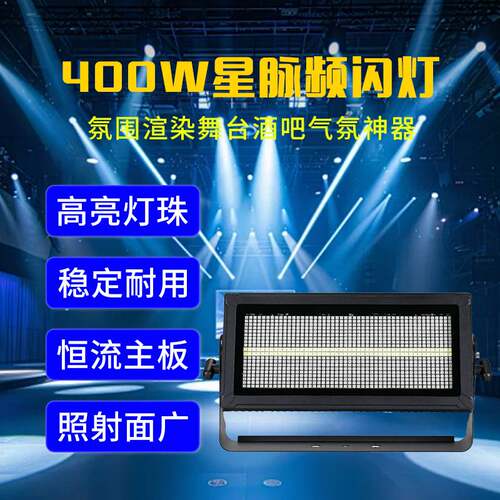 400W星脉频闪灯直播间舞台演唱会酒吧KTV跑马全彩染色氛围灯光