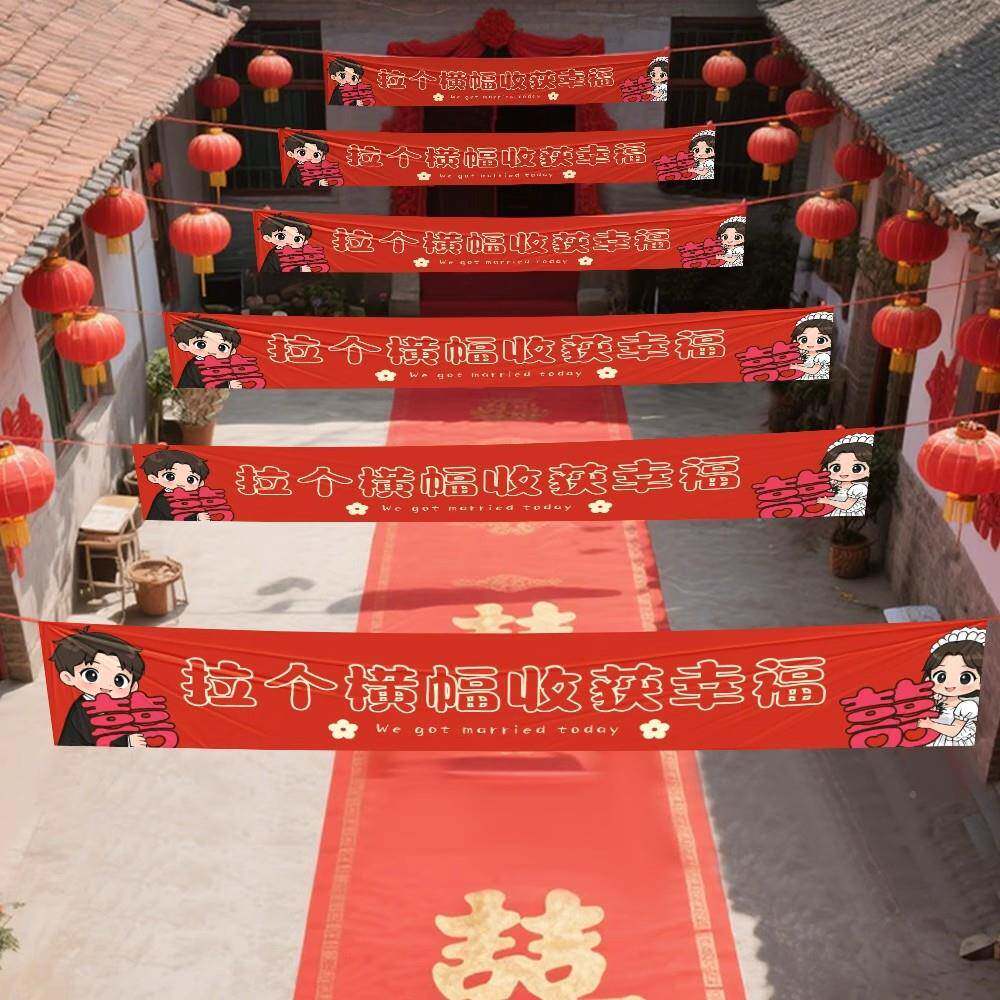 幅农结婚庭院婚礼院子布置婚房装室外12394966饰条挂布拉村条横幅
