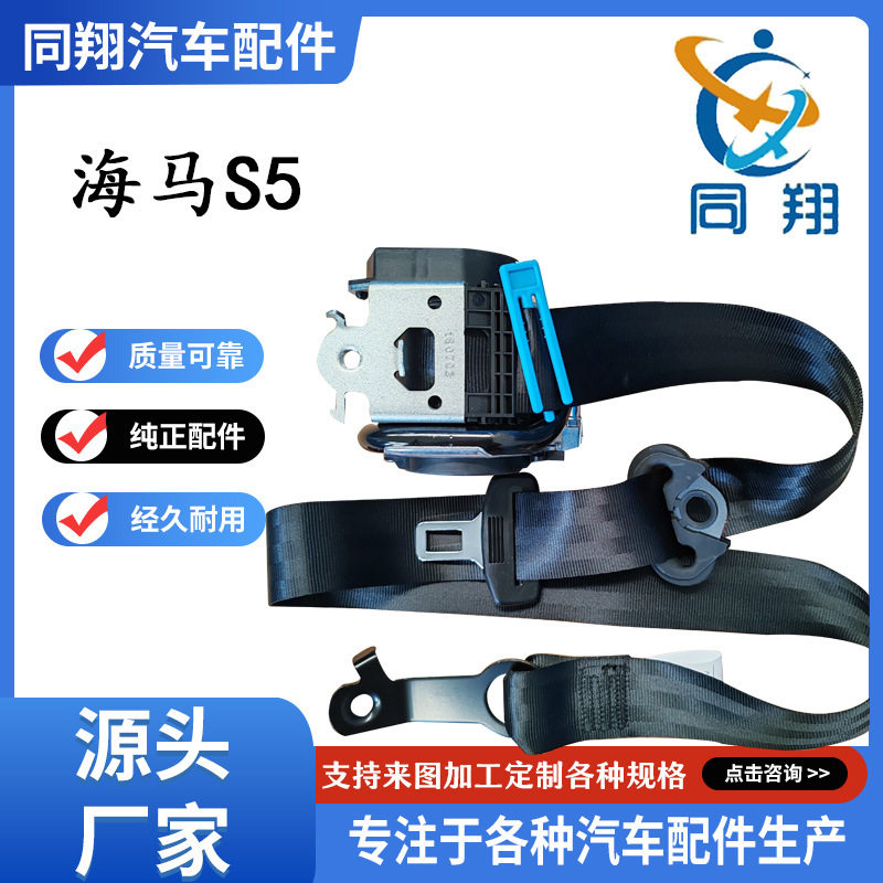 同翔安全带总成海马S5福美来M5