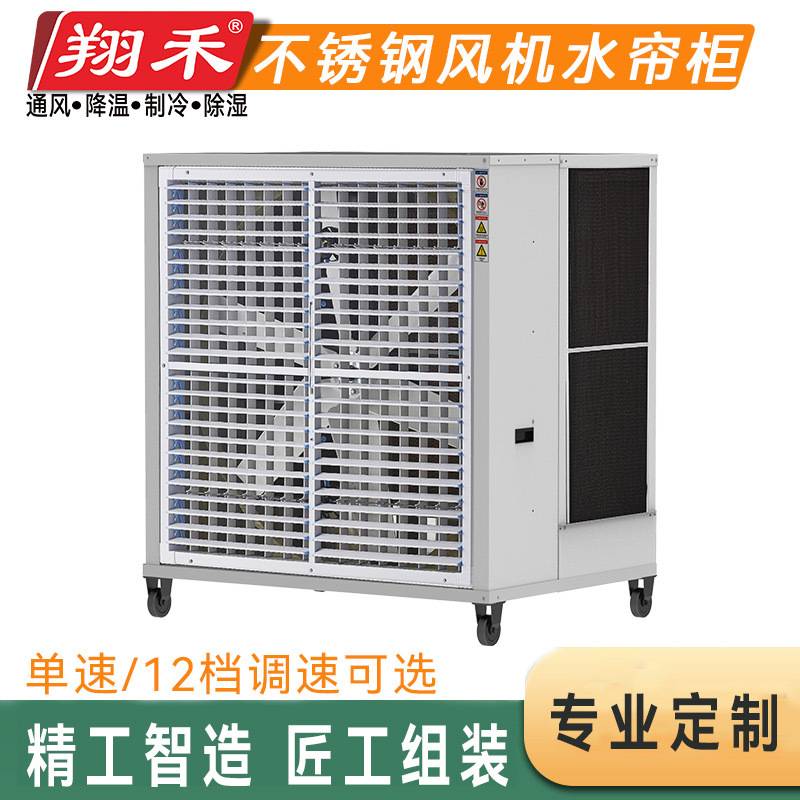 厂家直供翔禾风机水帘柜正压送风降温一体式水冷风扇大风量冷风机