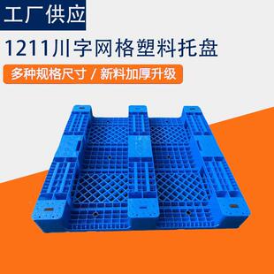 川字塑料MFQ物盘叉车网格九脚仓库防潮板卡物流栈板平板托货架垫
