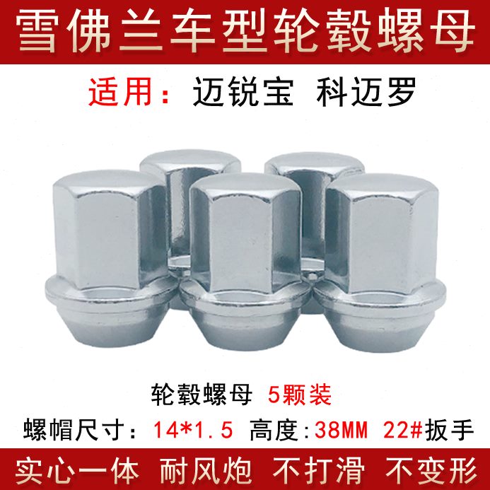 螺母科迈兰迈锐德凯雷德库罗罗适用佛轮胎宝螺丝帽轮毂雪罗德索