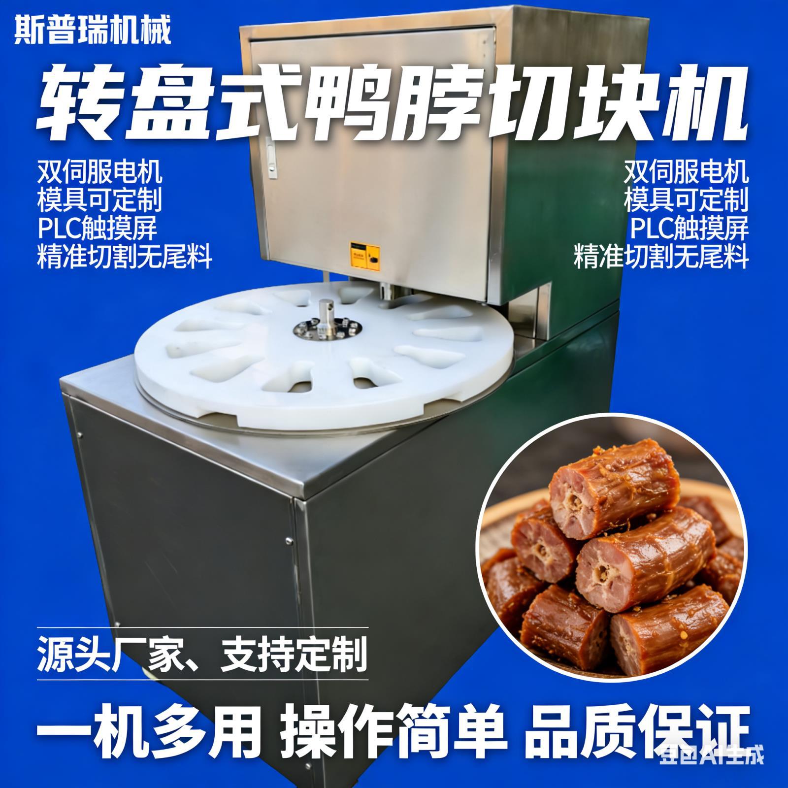 商用切断切段切块自动全自动猪蹄琵琶盘式转盘式转盘鸭脖鸡爪鸡腿