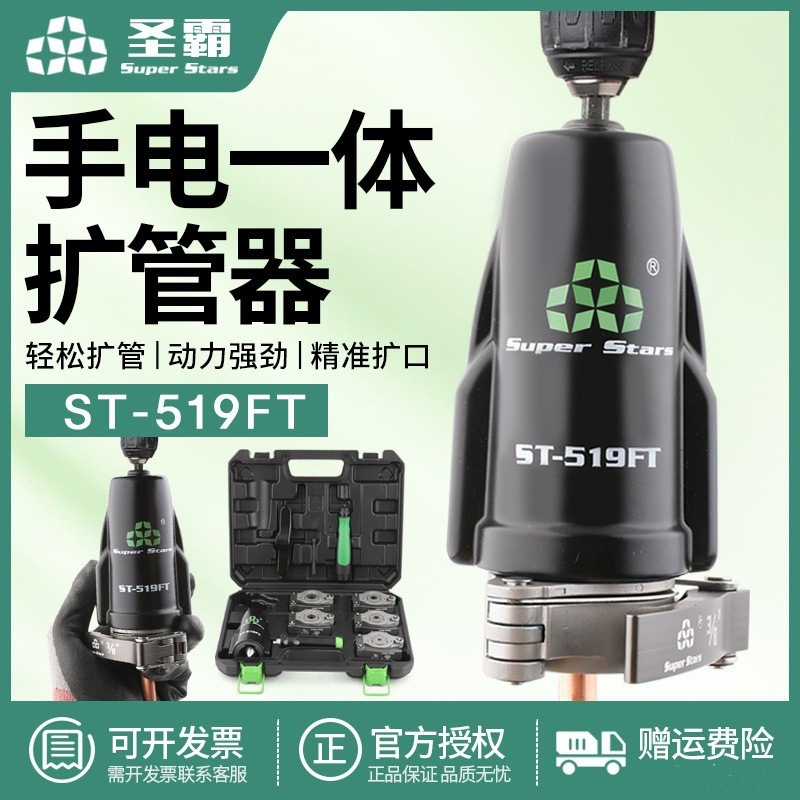 大圣圣霸ST-519铜管偏心扩口器手电两用扩管器扩管口喇叭口胀管