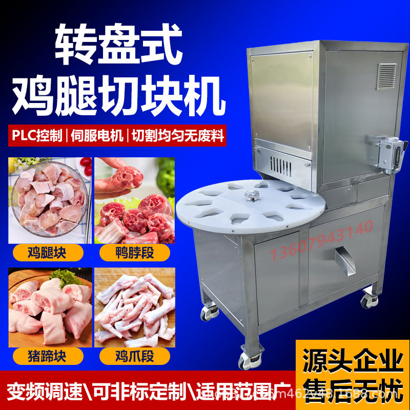 商用转盘式鸭脖琵琶电动转盘自动鸡脖切块盘式鸡腿不锈钢全自动