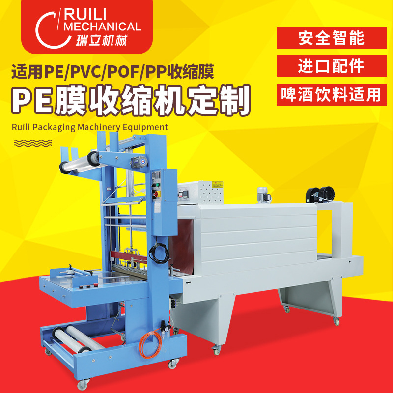 瑞立牌 定制 PE热收缩膜包装机 塑封机 收缩膜机 PE膜包装机