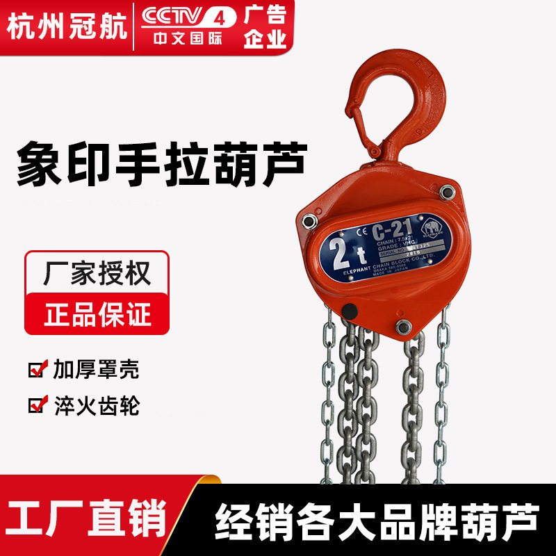 日本象印手拉葫芦C21型起重手动葫芦1t3m倒链牵引吊机手拉葫芦
