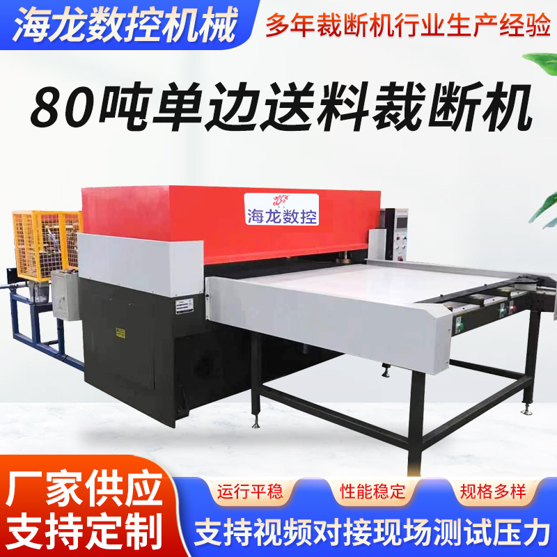 80T单边送料裁断机珍珠棉液压裁切机精密四柱单边送料裁断机