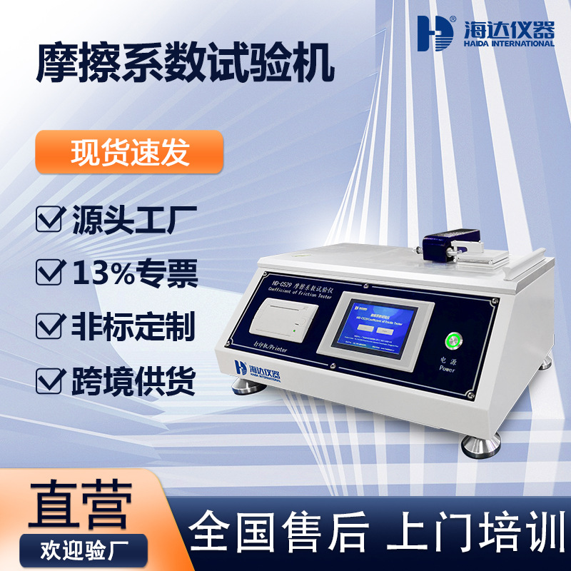 纸张动静摩擦系数测试仪 纺织品磨擦系数试验机 薄膜摩擦系数仪