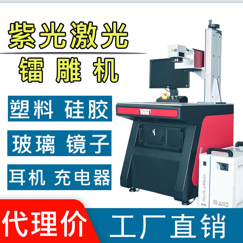 5W紫外激光打标机塑胶充电器金属USB端子接头水晶玻璃刻字镭雕机