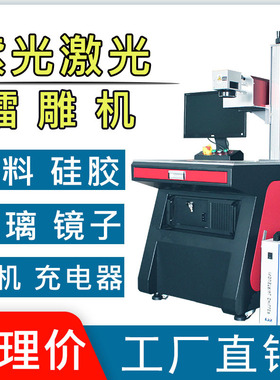 5W紫外激光打标机塑胶充电器金属USB端子接头水晶玻璃刻字镭雕机