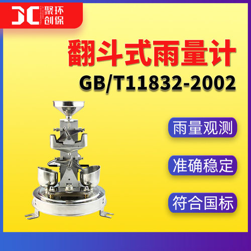 翻斗式雨量计GB/T11832-2002翻斗式雨量计气象仪器和观测方法指南