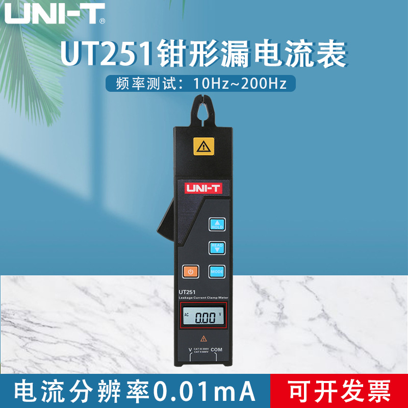工业款优利德UT251 MiNi钳形漏电流表高精度线路漏电测量交流钳表