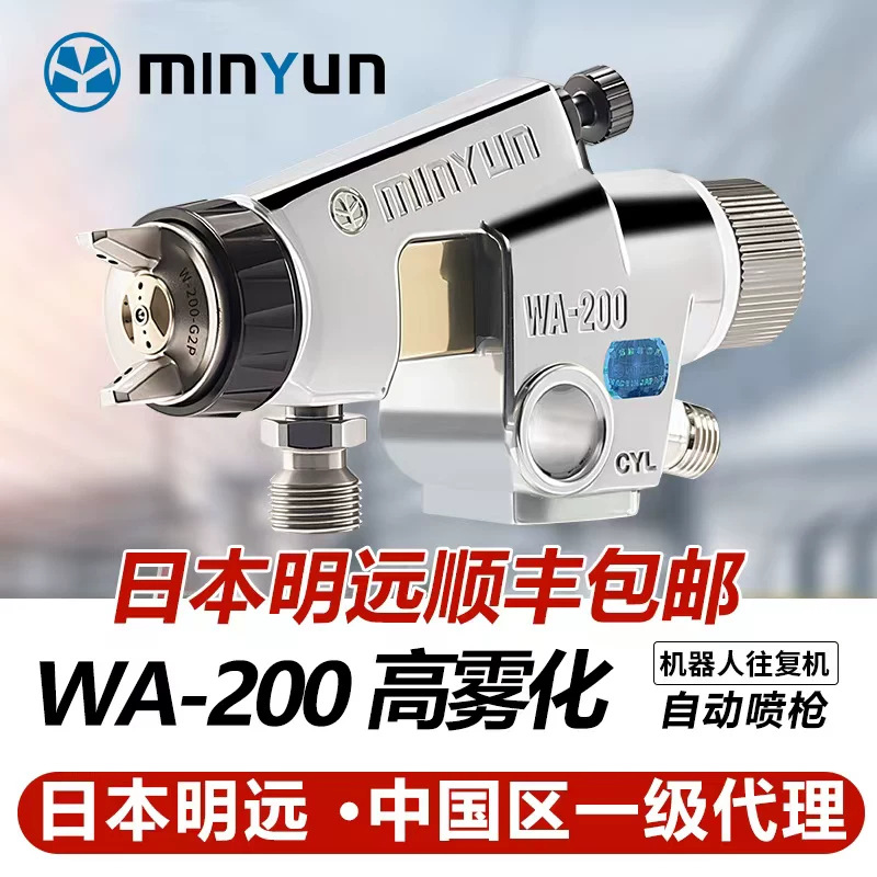 日本原装明远WA-101高雾化低压自动喷枪大口径往复机耐磨款喷漆枪