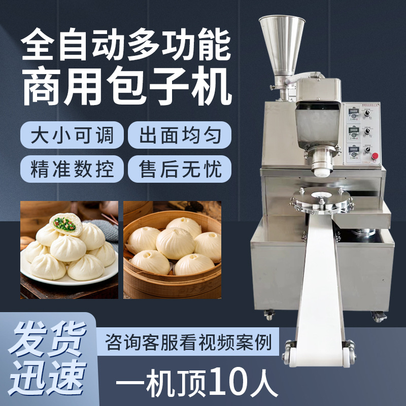 商用全自动包子机小型多功能灌汤包小笼包生煎包早餐包子机加工