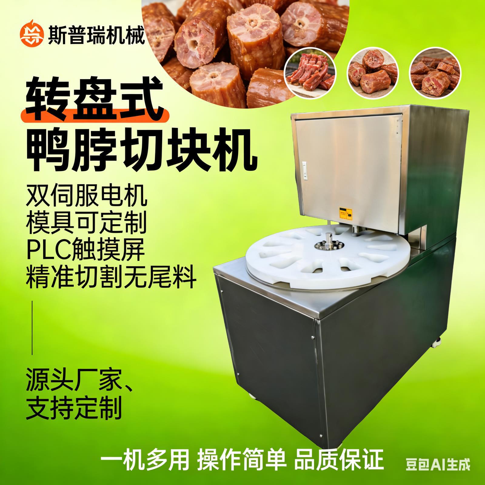 琵琶鸡脖不锈钢鸡腿全自动转盘商用切块自动转盘式电动盘式鸭脖