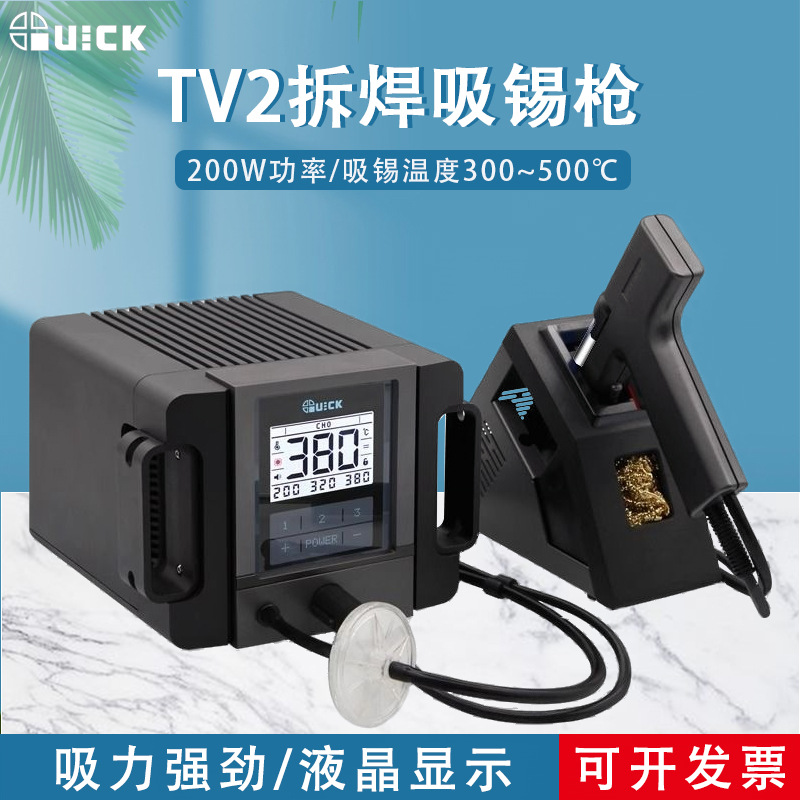 QUICK快克TV2吸锡枪智能无铅拆焊防静电吸锡设备