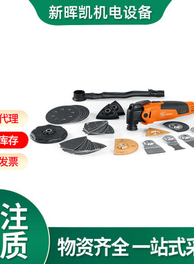FEIN泛音AFMM万应宝切割修边刨电铲木工充电式振动工具350W 250W