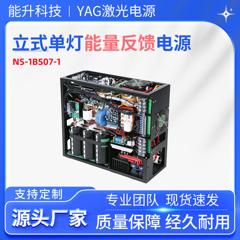 能升YAG激光电源金属高反材料CCD脉冲能量反馈氙灯焊接焊机