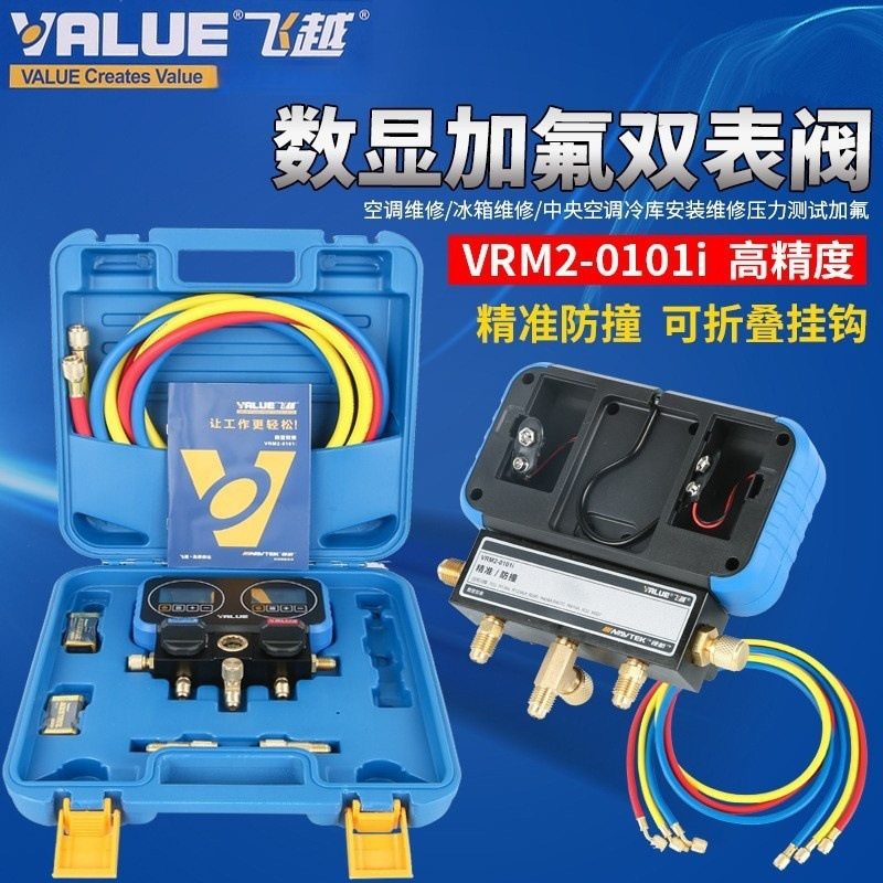 飞越领航VRM2-0101i电子冷媒双表数显充氟表加氟表 加液雪种表