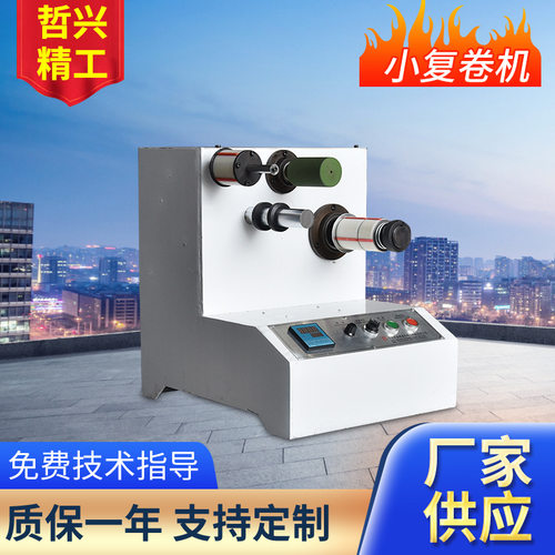 厂家供应小复卷机 高速胶带分切分条复卷机 全自动复卷机