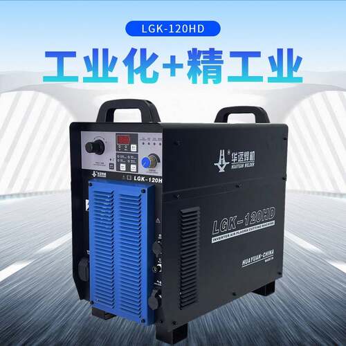 华远等离子LGK-120/200/300/400HD精细等离子华远120等离子切割机