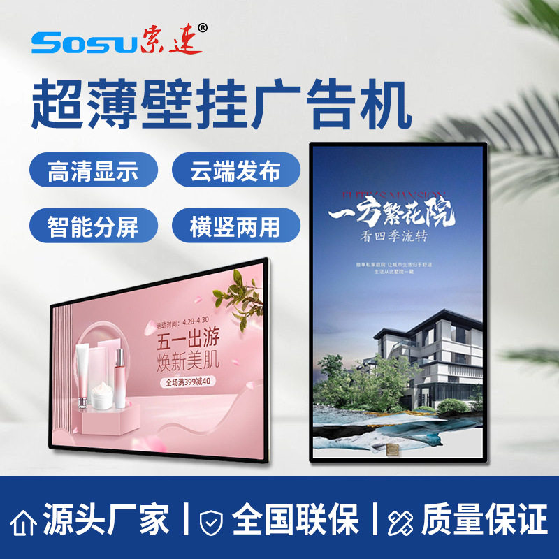 索速多尺寸壁挂广告机吊挂嵌入式宣传大屏窄边薄款挂壁显示广告屏