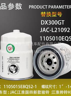 1105015E8Q52-1油水分离器江淮帅铃骏铃13037973柴油滤芯DX300GT