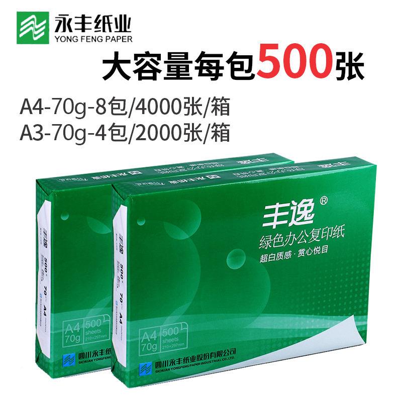 永丰整箱A印画4A3打印复印复白纸70g公用草稿纸绘纸双面打印纸