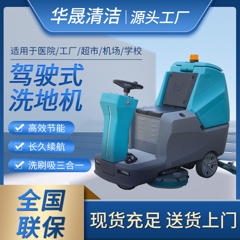 华晟驾驶式洗地机工业保洁用洗地机车间小区全自动擦地机商用
