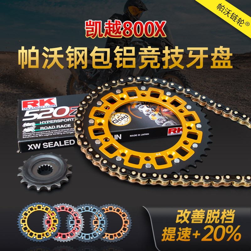 适用凯越800X改装牙盘RK静音油封H链条加大钢包铝竞技大小飞链轮