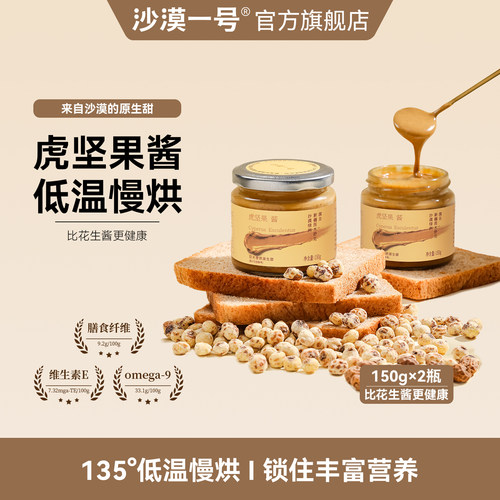 沙漠一号新疆油莎豆酱150g瓶装