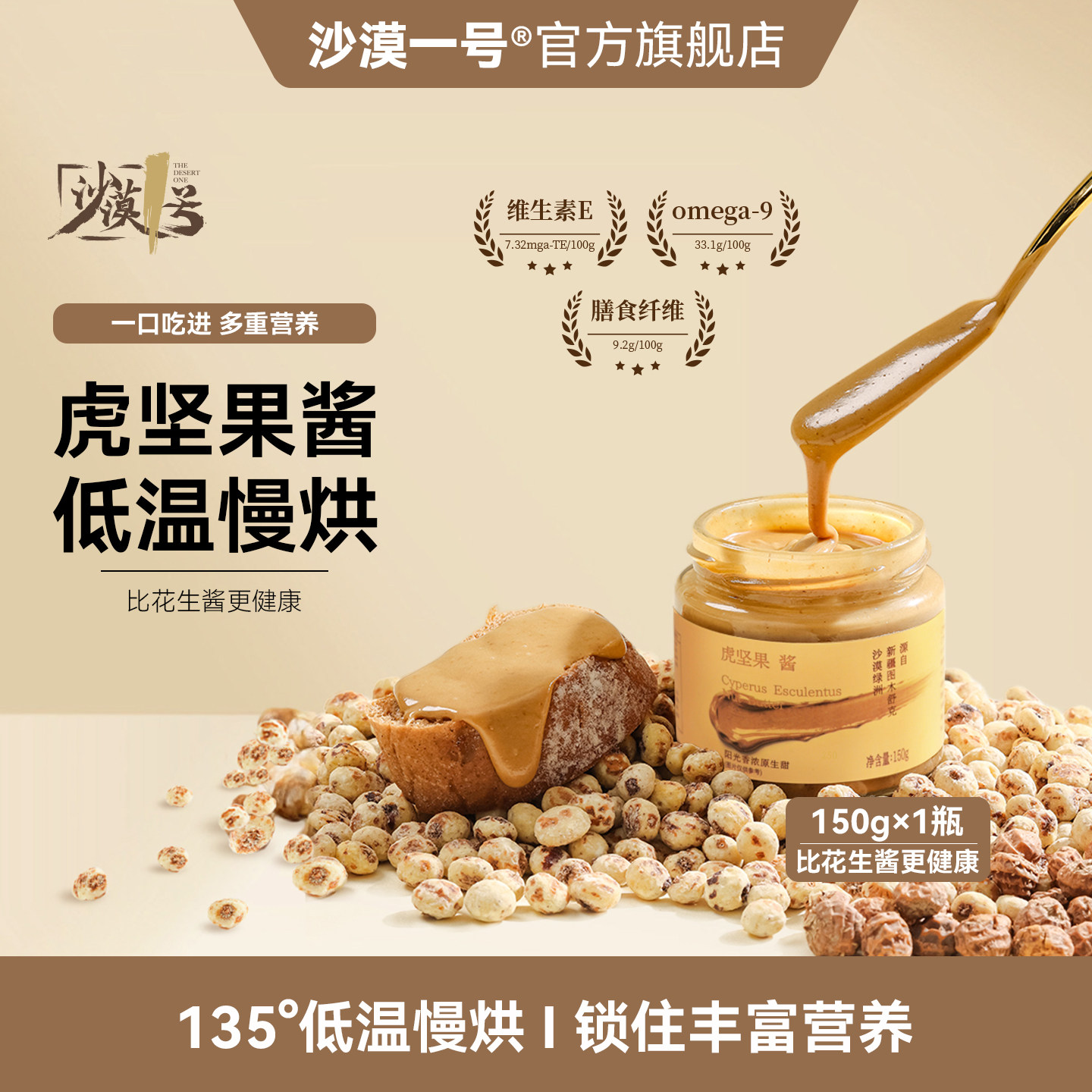 【沙漠一号】新疆虎坚果酱油莎豆酱面包酱火锅沙拉酱/超越花生酱
