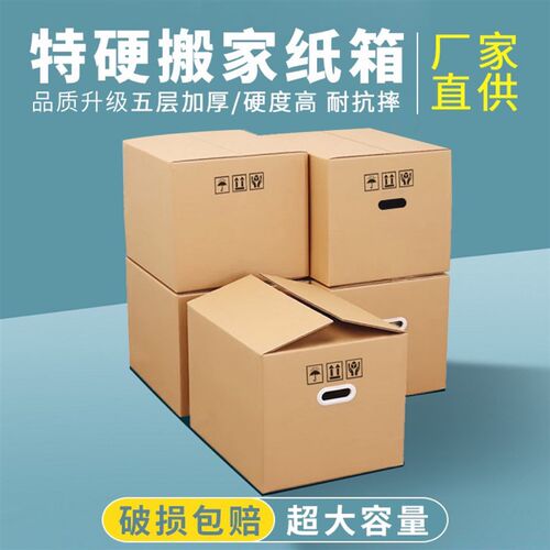 搬家纸箱子加厚j加硬打包快递物流整理专用大容量超大纸箱