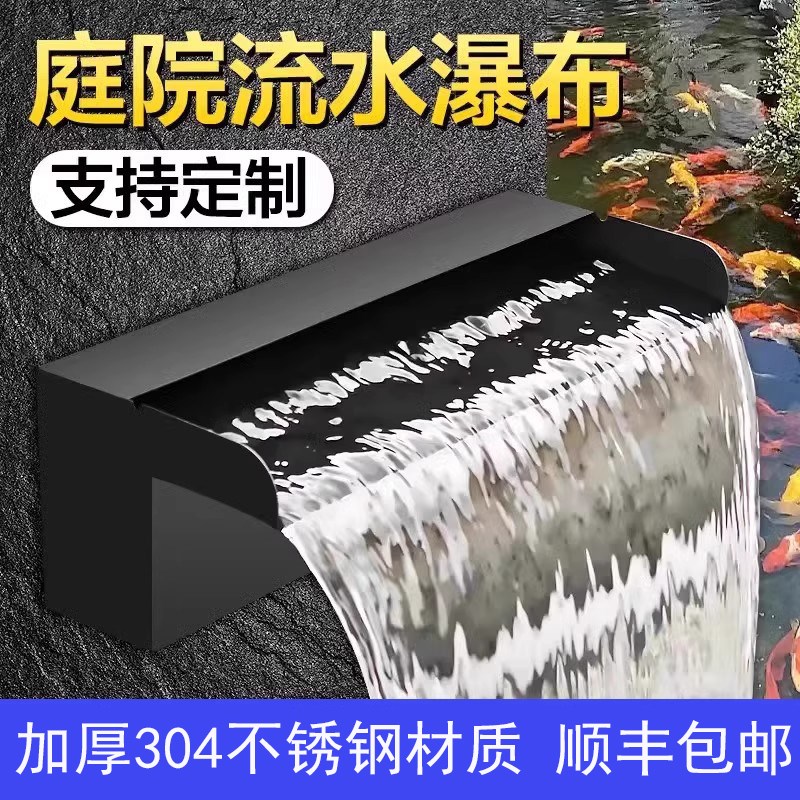 景观鱼池不锈钢瀑布出水口庭院园林水池喷泉假山流水墙水幕墙水帘