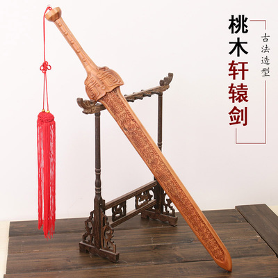 桃木剑轩辕剑古剑l五雷剑木雕挂件新居老宅商铺开业办公室摆件