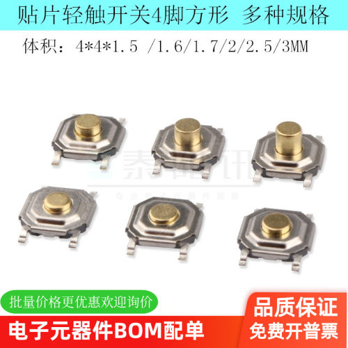 防水贴片按键轻触开关4脚 4x4x1.5/1.6/1.7/2/3/3.5W/4.3金属铜头