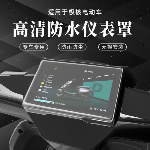 适用于25c款极核AE8S+仪表罩电摩电动车屏幕保护壳钢化膜改装配件