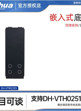 大华可视对讲单元门口机DH-VTO251H暗装底盒DH-VXTM133S